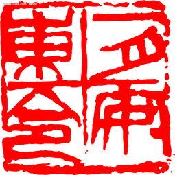 吃瓜篆刻图片大全,趣味盎然的传统文化新演绎